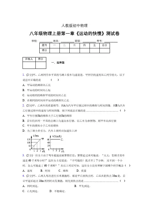 人教版八年级物理1-3《运动的快慢》专项练习(含答案) (1465)