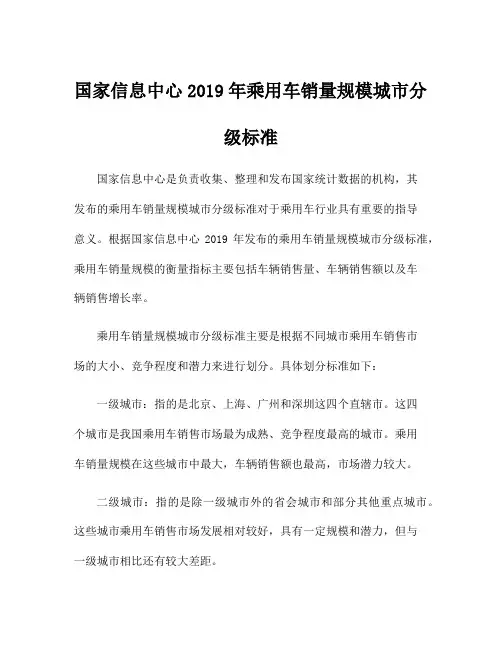 国家信息中心2019年乘用车销量规模城市分级标准