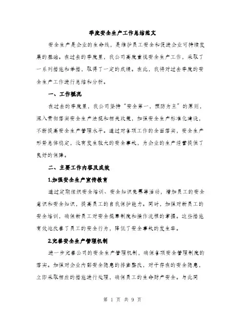 季度安全生产工作总结范文（三篇）