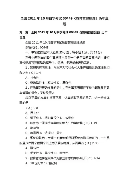 全国2011年10月自学考试00449《教育管理原理》历年真题