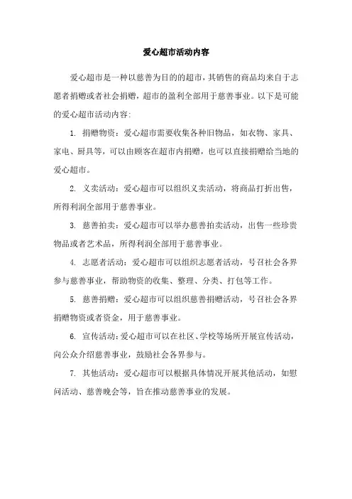 爱心超市活动内容