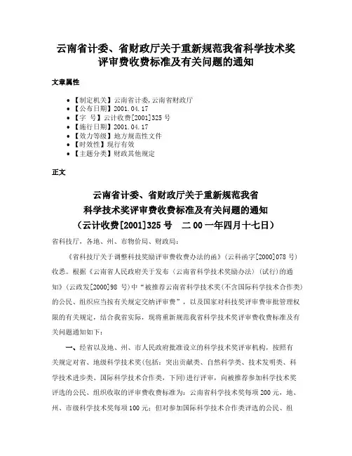 云南省计委、省财政厅关于重新规范我省科学技术奖评审费收费标准及有关问题的通知