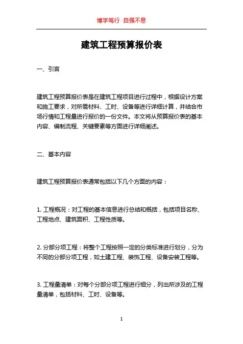 建筑工程预算报价表