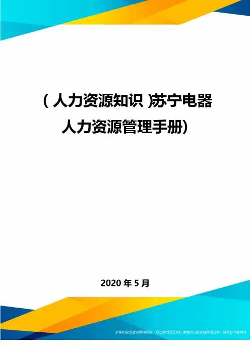 (人力资源知识)苏宁电器人力资源管理手册).