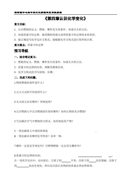 《第四章认识化学变化》期末复习教学案-沪教版化学九年级上册