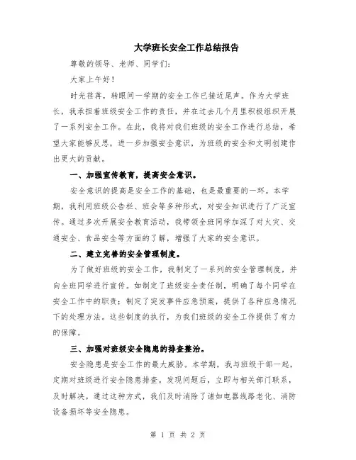 大学班长安全工作总结报告