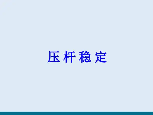 压杆稳定—压杆稳定的概念(建筑力学)