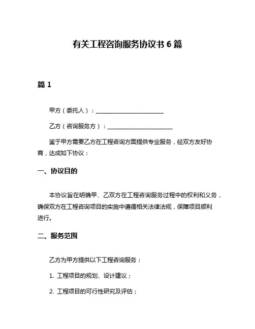 有关工程咨询服务协议书6篇