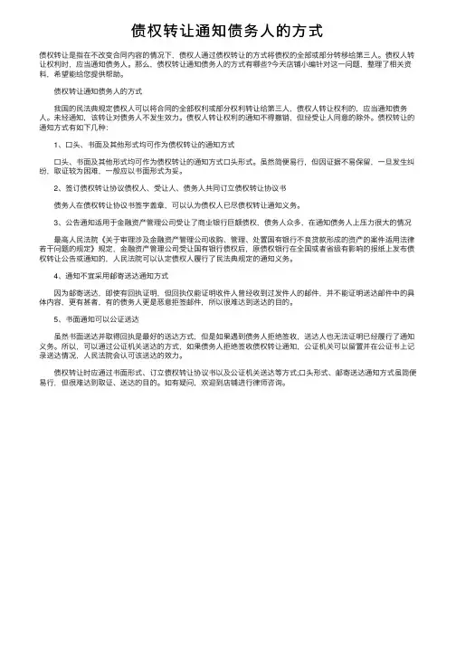 债权转让通知债务人的方式