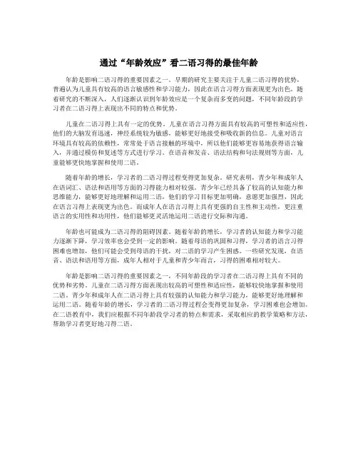 通过“年龄效应”看二语习得的最佳年龄