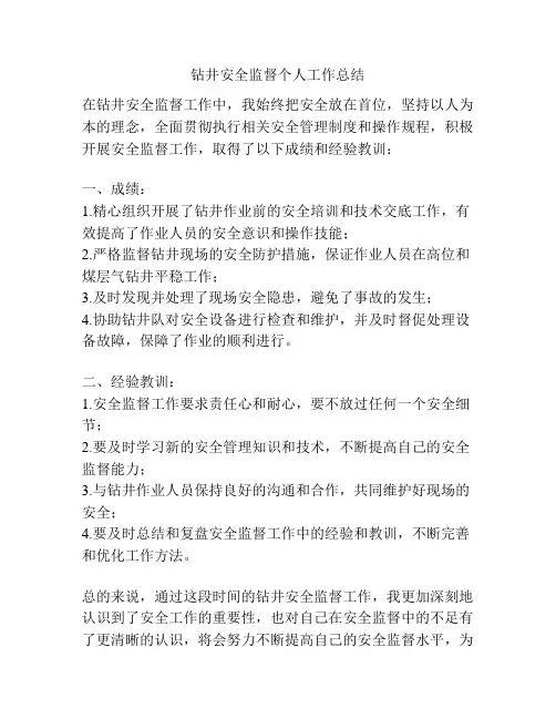 钻井安全监督个人工作总结