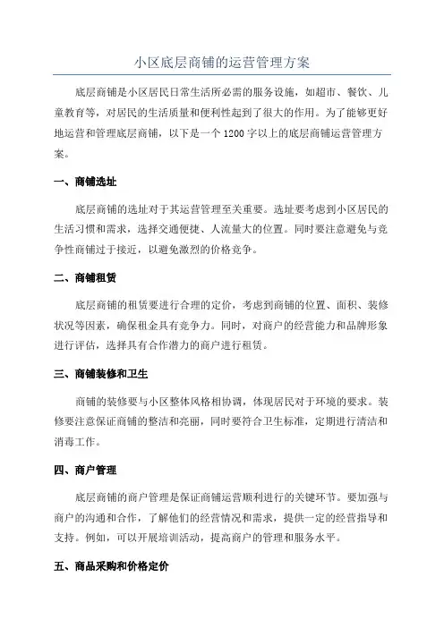 小区底层商铺的运营管理方案