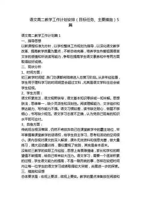 语文高二教学工作计划安排(目标任务、主要措施)5篇