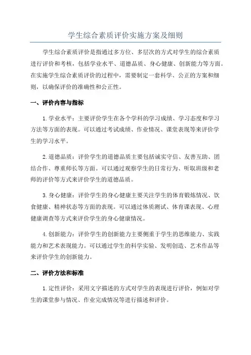 学生综合素质评价实施方案及细则
