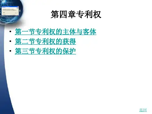 专利权的主体与客体