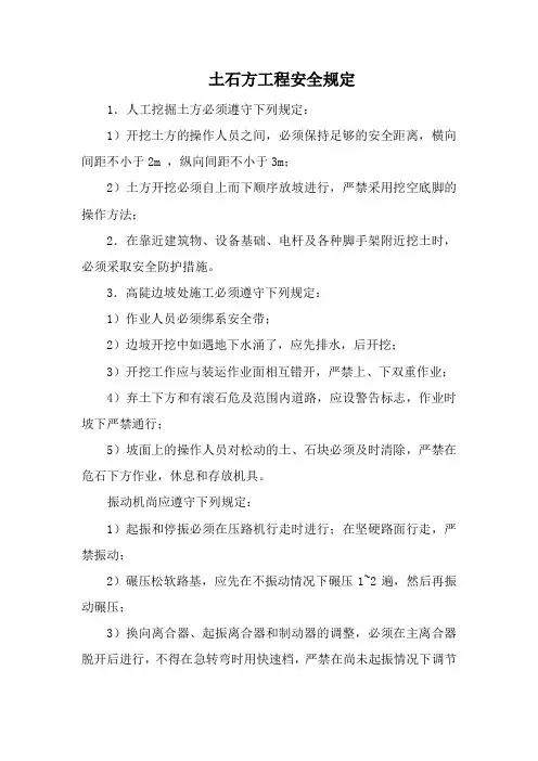 土石方工程安全规定