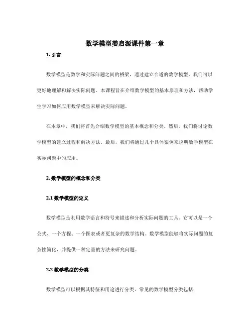 数学模型姜启源课件第一章