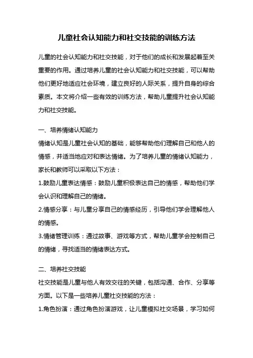 儿童社会认知能力和社交技能的训练方法