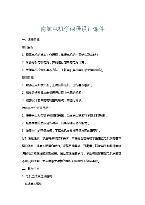 南航电机学课程设计课件