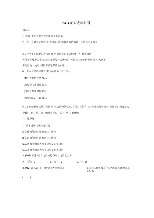 人教版九年级数学上册24.3正多边形和圆(含答案)