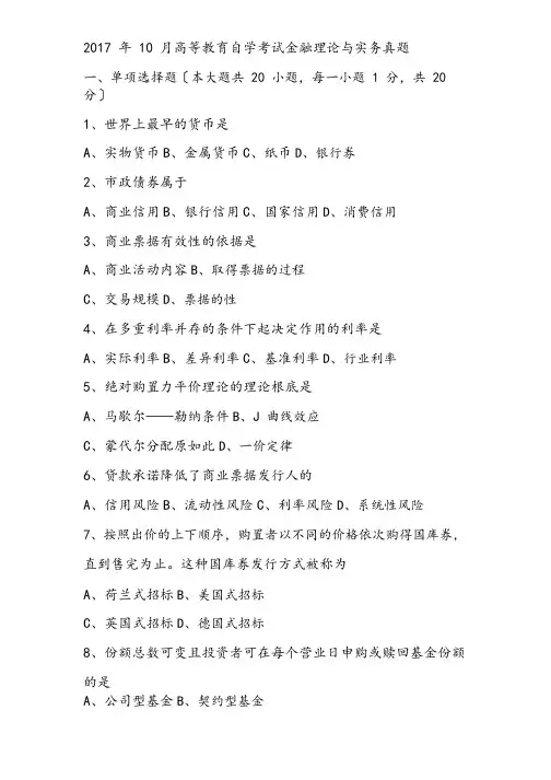 2018年度10月全国自考《金融理论与实务》试题与问题详解