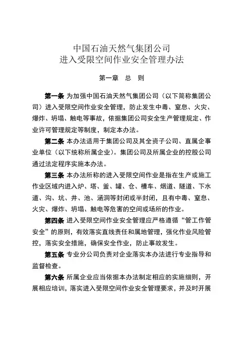 中石油集团公司进入受限空间作业安全管理办法