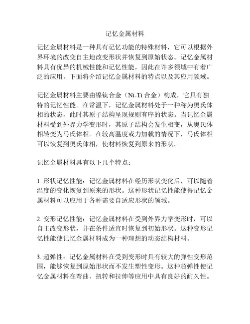 记忆金属材料