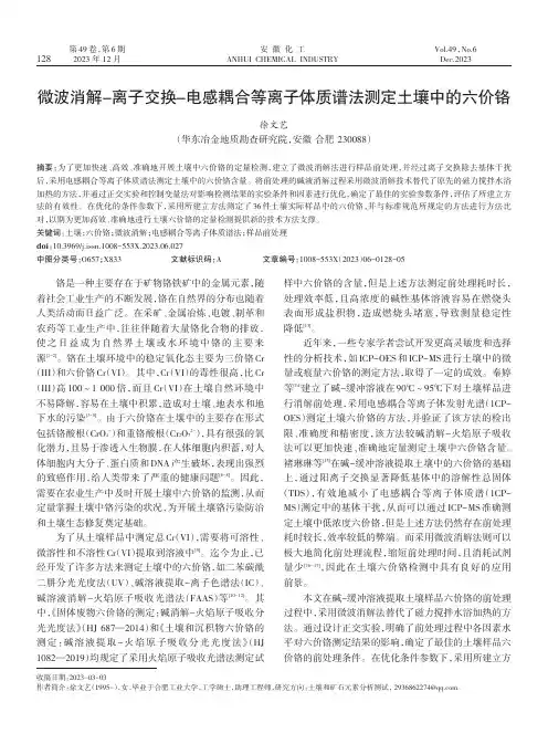 微波消解-离子交换-电感耦合等离子体质谱法测定土壤中的六价铬