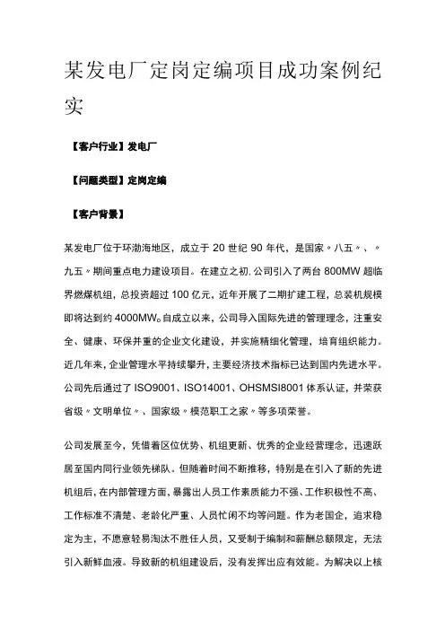 某发电厂定岗定编项目案例纪实