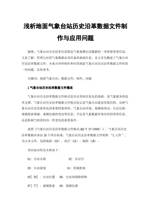 浅析地面气象台站历史沿革数据文件制作与应用问题