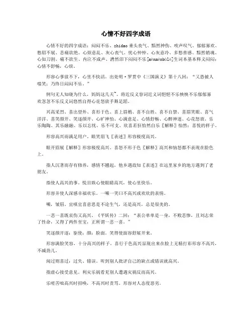 心情不好四字成语