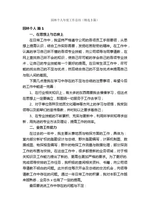 园林个人年度工作总结（精选3篇）