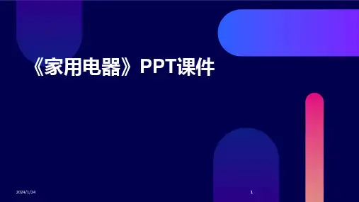 2024版《家用电器》PPT课件