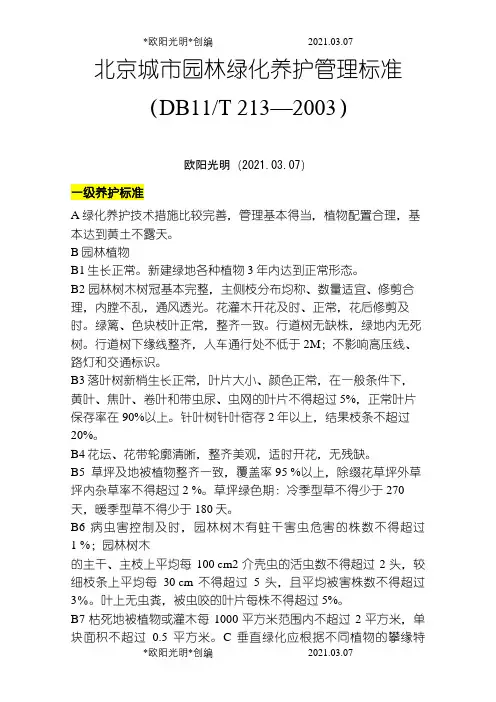 北京市园林绿化养护标准之欧阳光明创编