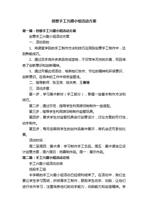 创意手工兴趣小组活动方案