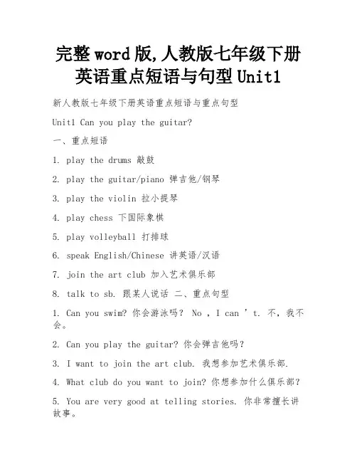 完整word版,人教版七年级下册英语重点短语与句型Unit1