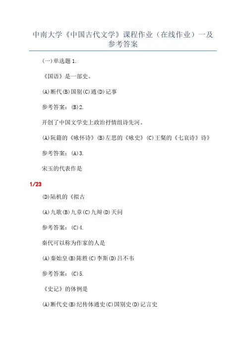 中南大学《中国古代文学》课程作业(在线作业)一及参考答案
