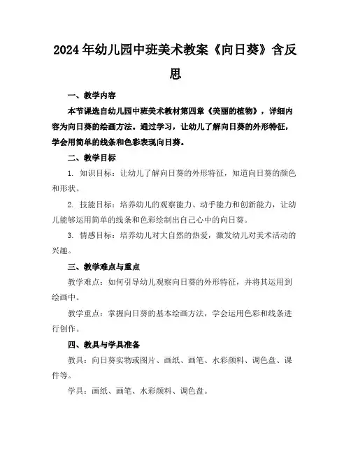 2024年幼儿园中班美术教案《向日葵》含反思