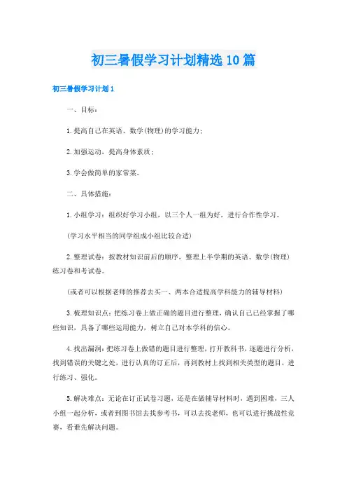 初三暑假学习计划精选10篇