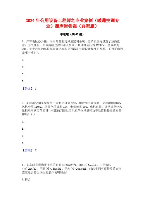 2024年公用设备工程师之专业案例(暖通空调专业)题库附答案(典型题)