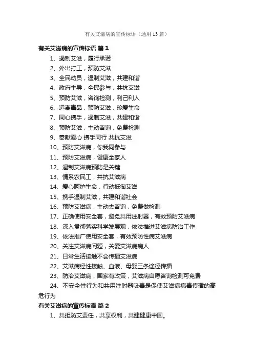有关艾滋病的宣传标语（通用13篇）