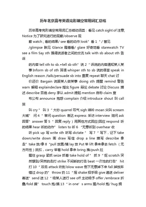 历年北京高考英语完形填空常用词汇总结