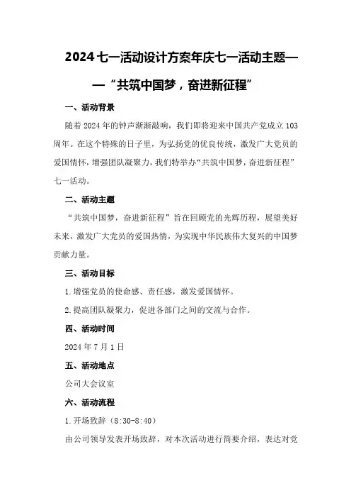 2024七一活动设计方案年庆七一活动主题
