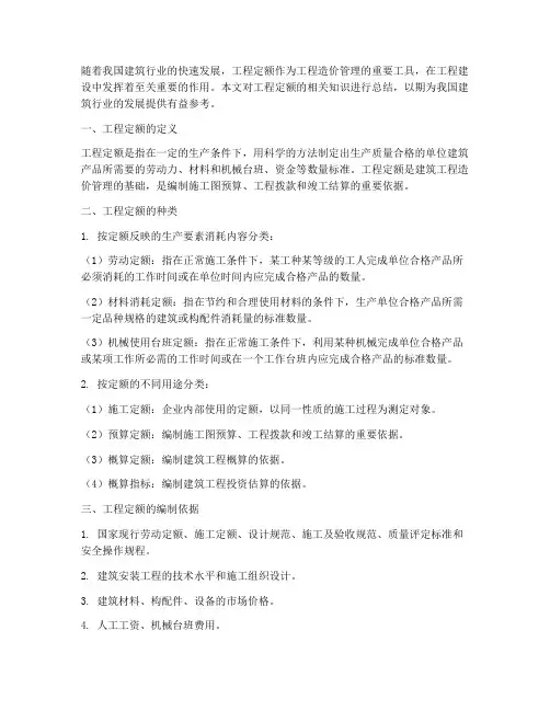 工程定额知识总结范文