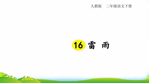 人教部编版二年级下册语文课件 -《雷雨》 (共17张PPT)