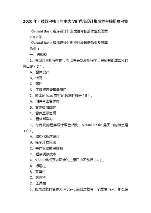 2020年（绩效考核）年电大VB程序设计形成性考核册参考答