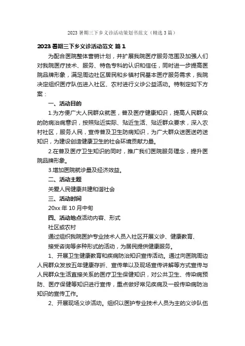 2023暑期三下乡义诊活动策划书范文（精选3篇）