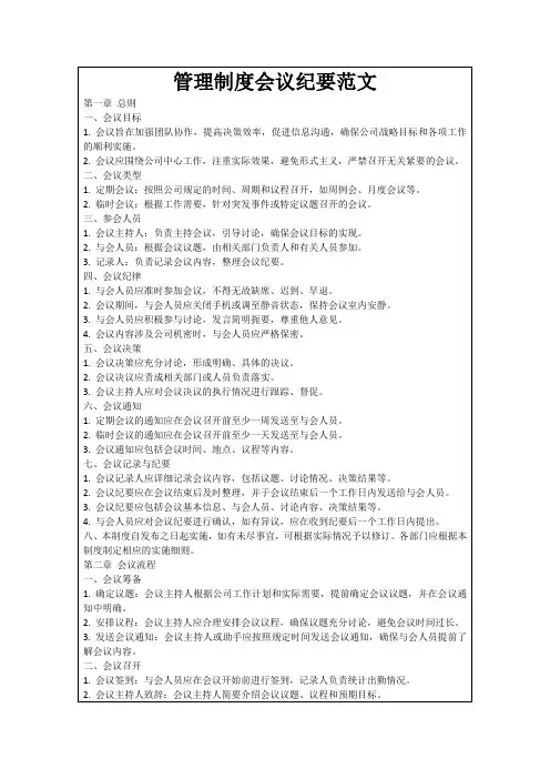 管理制度会议纪要范文