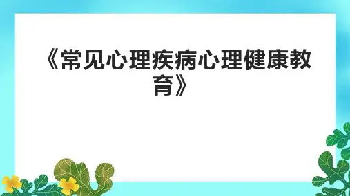 《常见心理疾病心理健康教育》课件
