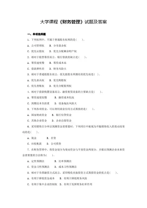 大学课程《财务管理》试题及答案